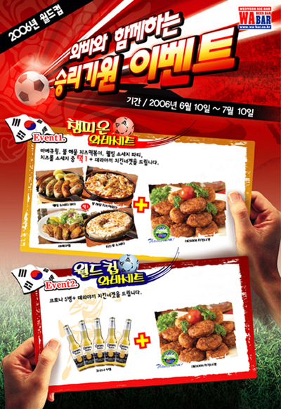 와바와 함께하는 승리기원 월드컵 이벤트